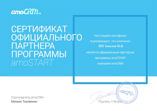 Сертификат официального партнёра программы amoSTART компании amoCRM