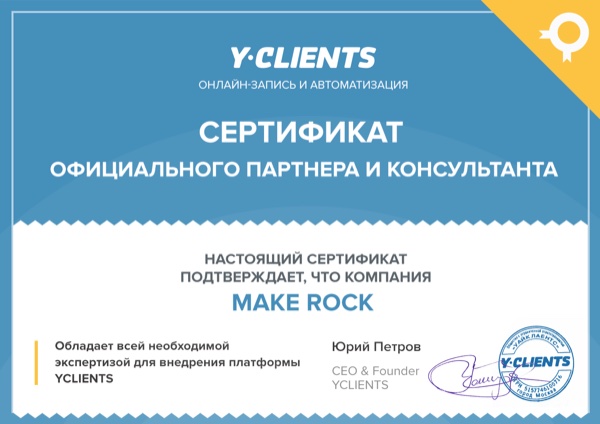 Сертификат официального партнёра и консультанта платформы YCLIENTS