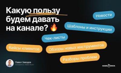Пост канала: какую пользу даёт канал подписчикам