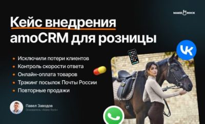 Пост канала: кейс внедрения amoCRM для розницы