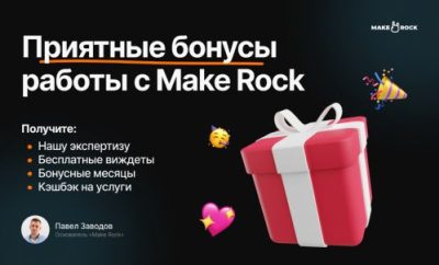 Пост канала: бонусы работы с Make Rock