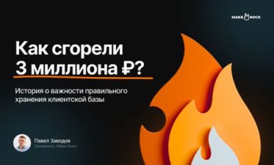 Пост канала: как компания потеряла 3 миллиона рублей из-за потери клиентской базы