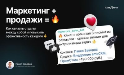 Пост канала: как связать маркетинг и продажи