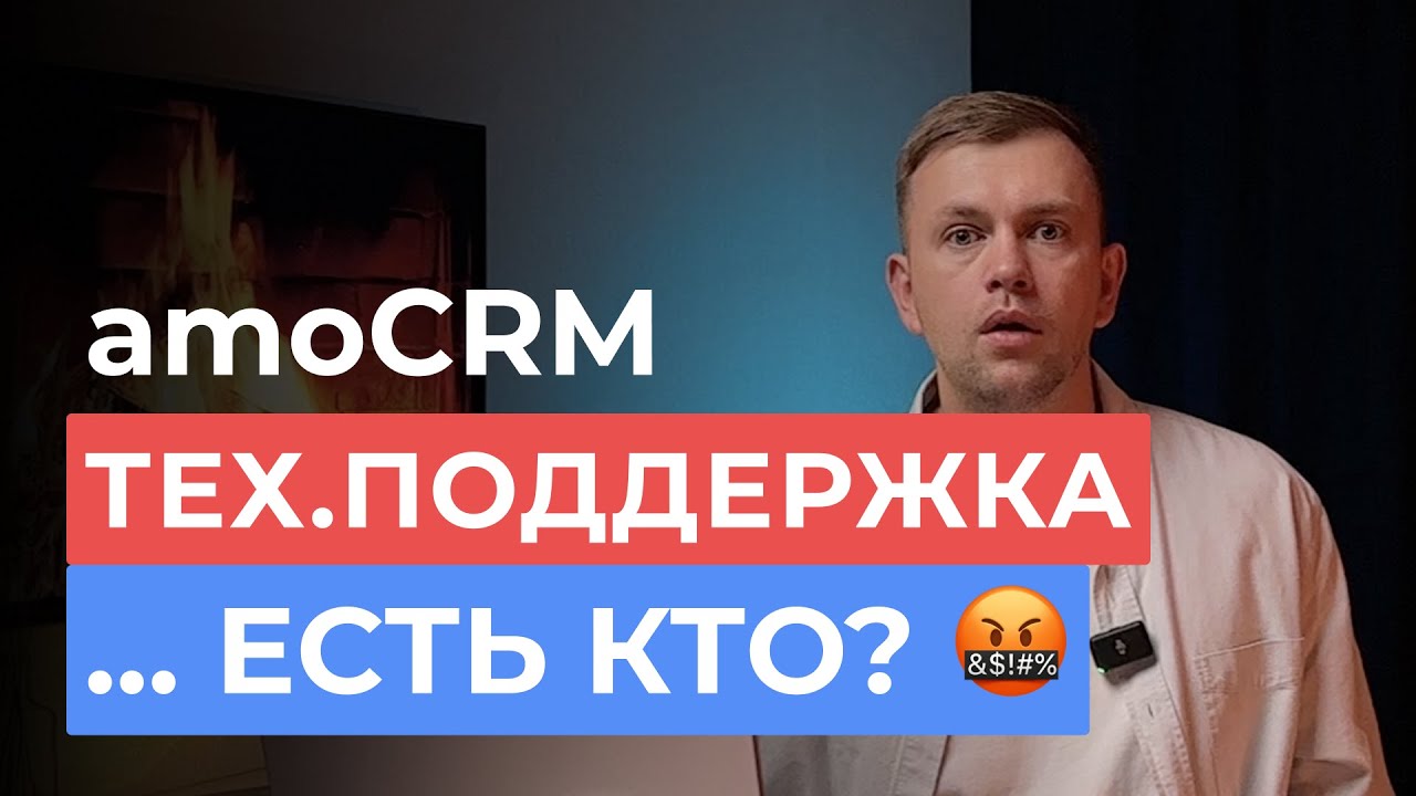 Превью видео «Поддержка amoCRM. Как обратиться и бесплатно получить помощь»