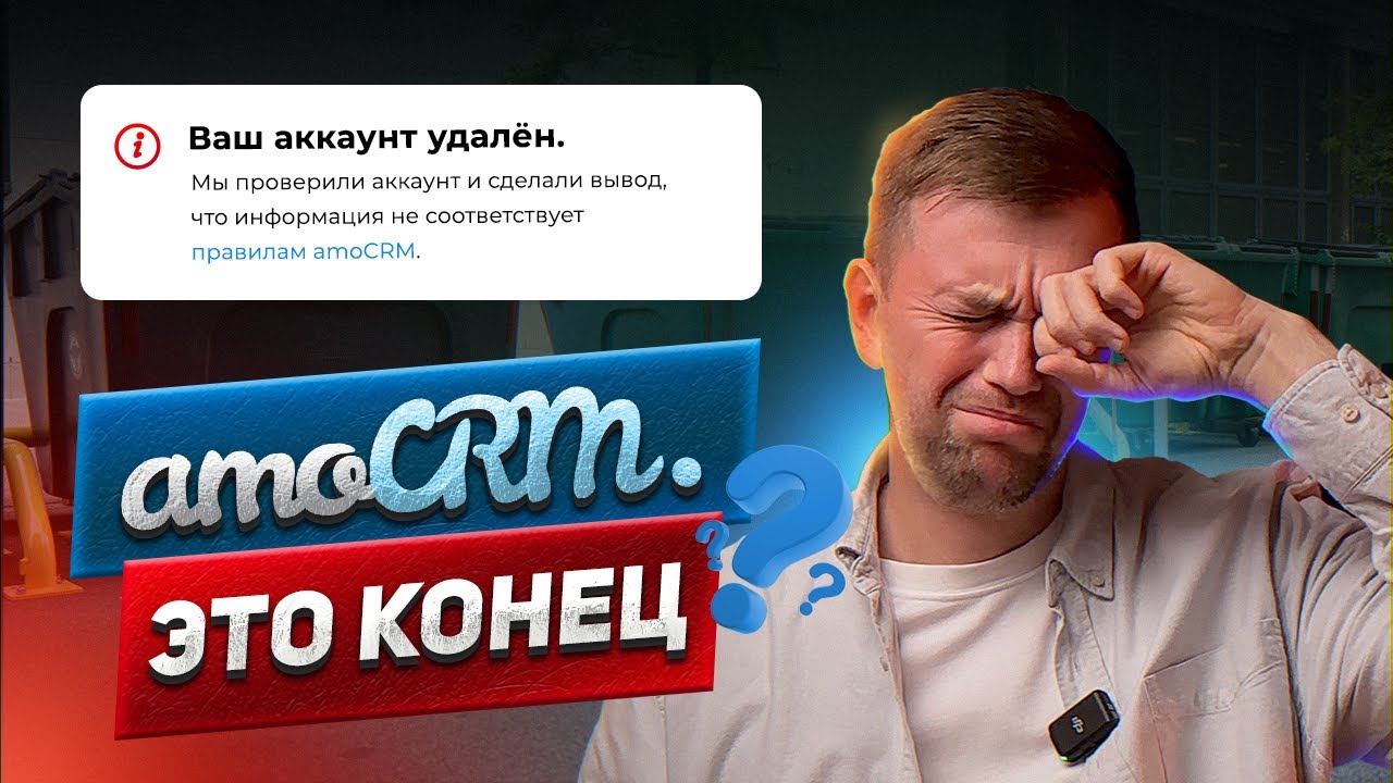 Превью видео «amoCRM не работает: причины и способы решения»
