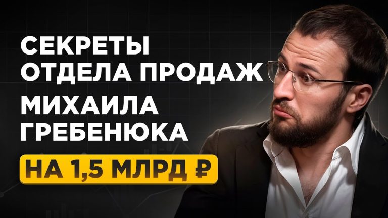 Обложка статьи: Кейс Михаила Гребенюка: как выстроить отдел продаж