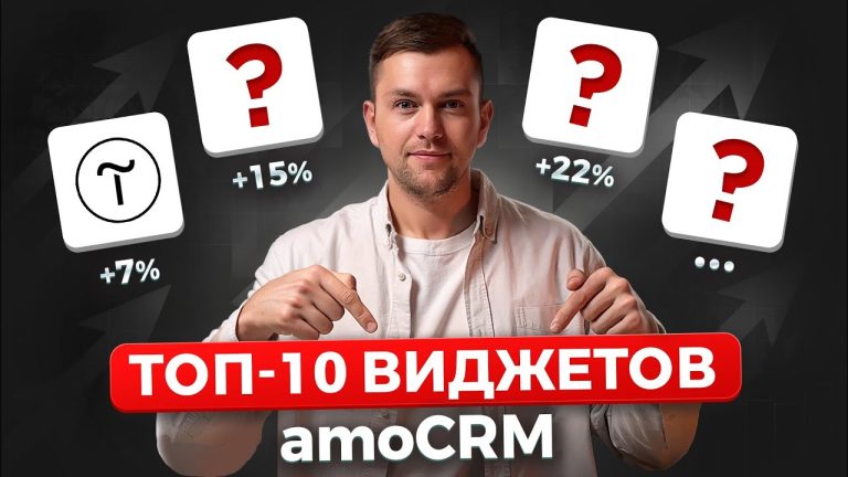 Обложка статьи: Виджеты amoCRM: топ-10 инструментов