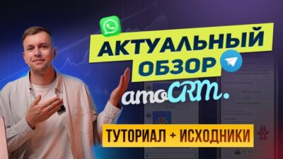 Превью ролика: Полный обзор amoCRM. Новые возможности и примеры использования