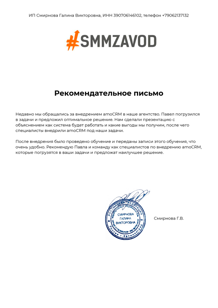 Рекомендательное письмо компании Make Rock от Сергей Смирнов