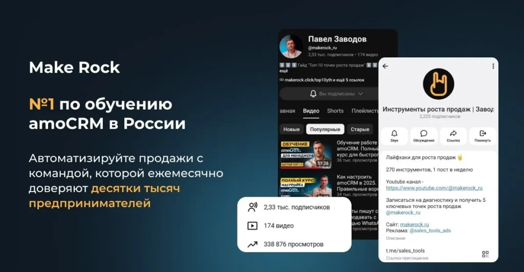 Make Rock — команда, которая делает виджет: канал по обучению amoCRM на YouTube и в Telegram
