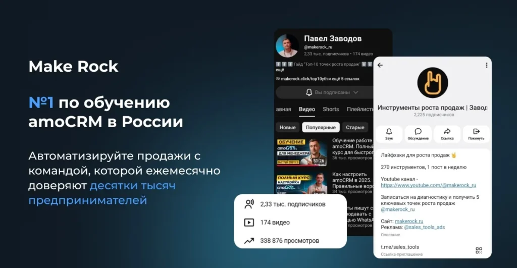 Make Rock — разработчик виджета: YouTube- и Telegram-каналы с материалами по amoCRM