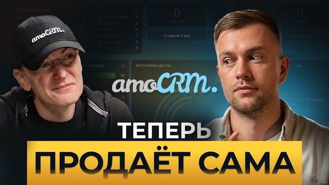 Превью ролика: Теперь №1. Обновление amoCRM 2026 — настоящее AI безумие