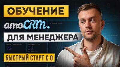 Превью ролика: Обучение работе в amoCRM. Полный курс для быстрого старта
