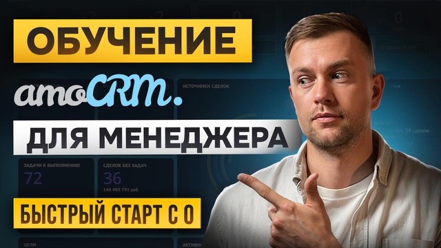 Превью ролика: Обучение работе в amoCRM. Полный курс для быстрого старта