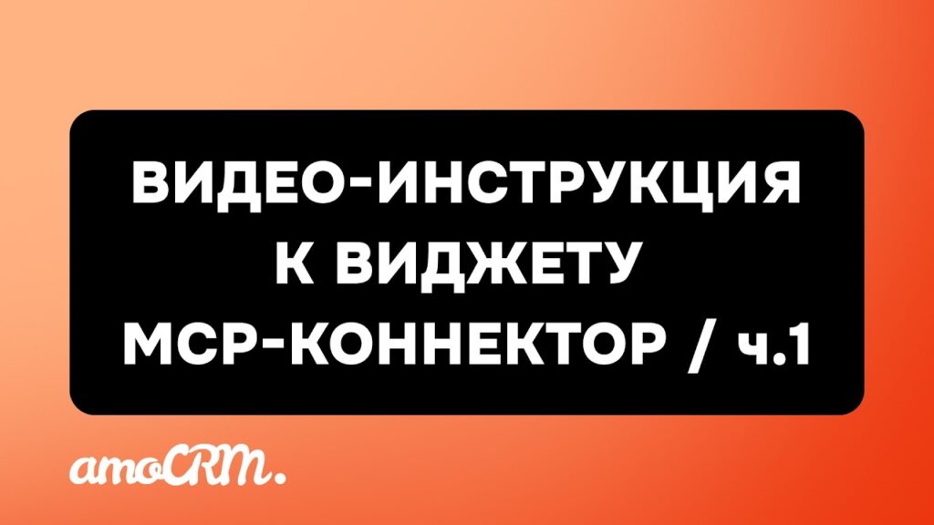 Превью видео: Виджет "MCP-коннектор для amoCRM" / Часть 1. Как подключить своего ИИ-агента