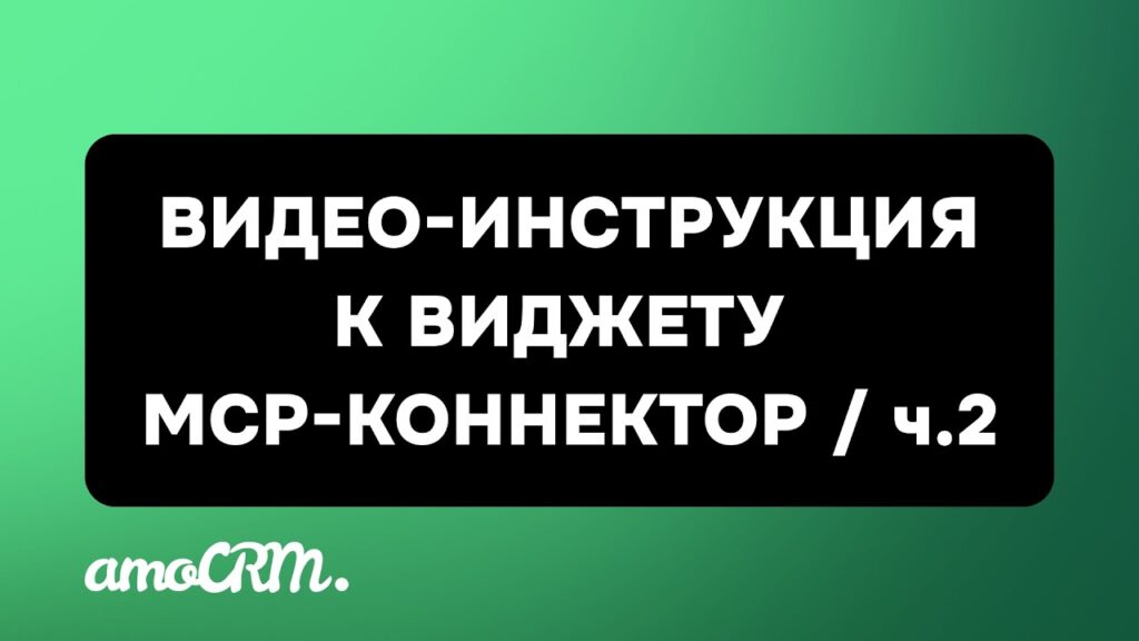 Превью видео: Виджет "MCP-коннектор для amoCRM" / Часть 2. Настройка и использования на примере Claude