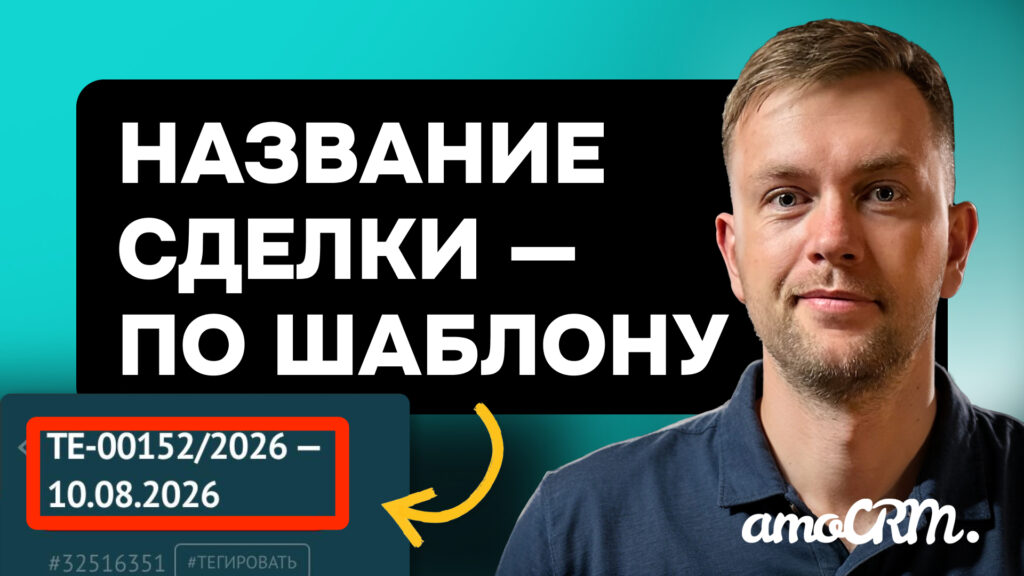 Превью видео-инструкции: Автоназвание сделок