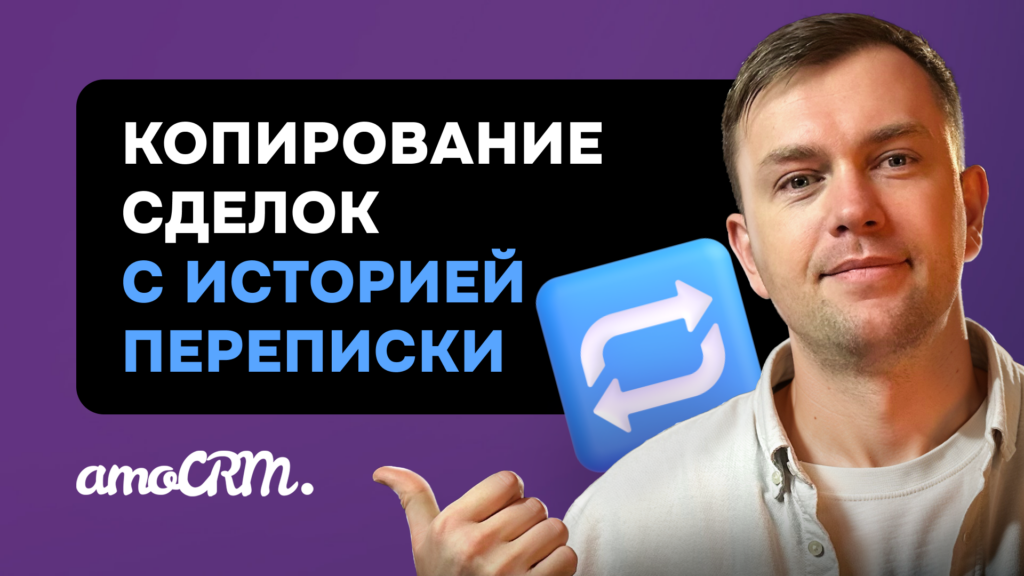 Превью видео: Инструкция к виджету «Копирование сделок»