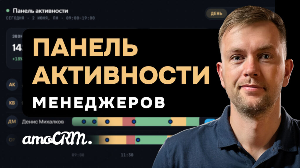 Превью видео: Инструкция к виджету «Панель активности менеджеров»