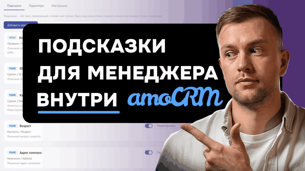 Превью видео: Инструкция к виджету «Подсказки для этапов и полей»