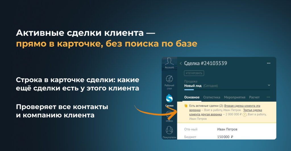 Строка «Есть активные сделки» в карточке сделки amoCRM над полем «Ответственный»: ссылки на другие сделки клиента с этапом, бюджетом и ответственным