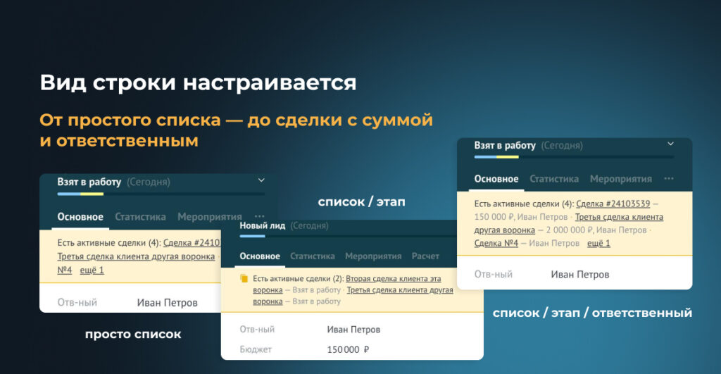 Три варианта вида строки активных сделок: просто список, список с этапом, список с этапом и ответственным