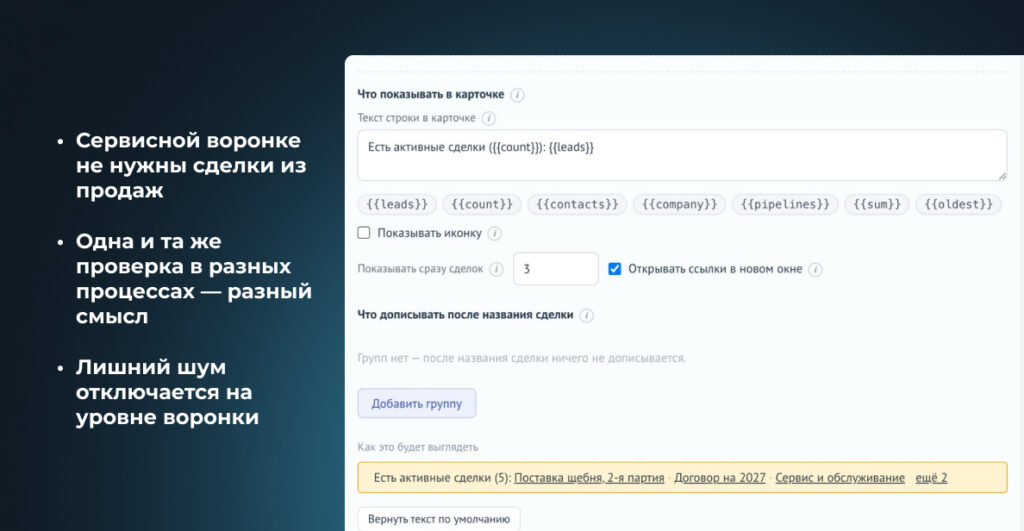 Настройки правила для воронки: текст строки, сколько сделок показывать сразу, открытие ссылок в новом окне и предпросмотр строки